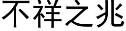 不祥之兆 (黑體矢量字庫)