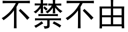 不禁不由 (黑体矢量字库)