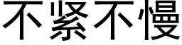 不緊不慢 (黑體矢量字庫)