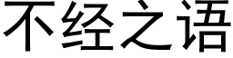 不经之语 (黑体矢量字库)