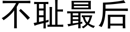 不耻最后 (黑体矢量字库)