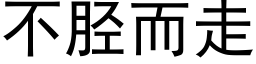 不胫而走 (黑體矢量字庫)