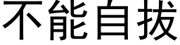 不能自拔 (黑體矢量字庫)