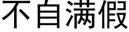 不自滿假 (黑體矢量字庫)