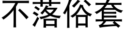 不落俗套 (黑體矢量字庫)