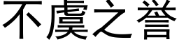 不虞之譽 (黑體矢量字庫)