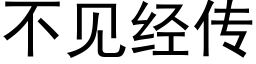 不見經傳 (黑體矢量字庫)