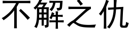 不解之仇 (黑體矢量字庫)