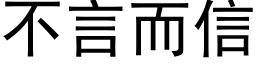 不言而信 (黑體矢量字庫)