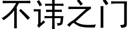 不諱之門 (黑體矢量字庫)