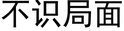 不識局面 (黑體矢量字庫)