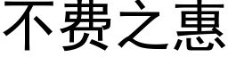 不费之惠 (黑体矢量字库)