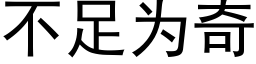 不足为奇 (黑体矢量字库)