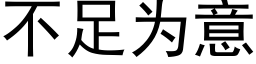 不足為意 (黑體矢量字庫)