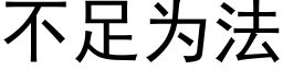 不足为法 (黑体矢量字库)