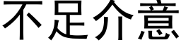 不足介意 (黑體矢量字庫)