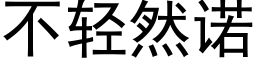 不輕然諾 (黑體矢量字庫)