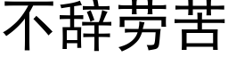 不辞劳苦 (黑体矢量字库)