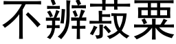 不辨菽粟 (黑体矢量字库)