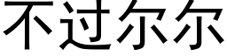 不過爾爾 (黑體矢量字庫)