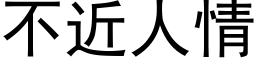 不近人情 (黑体矢量字库)