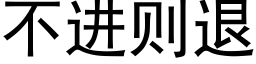 不进则退 (黑体矢量字库)