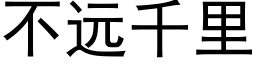 不遠千裡 (黑體矢量字庫)