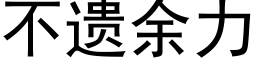 不遺餘力 (黑體矢量字庫)