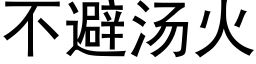 不避湯火 (黑體矢量字庫)