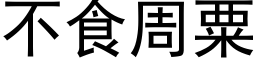 不食周粟 (黑体矢量字库)