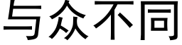 與衆不同 (黑體矢量字庫)