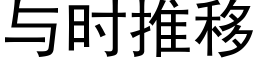 與時推移 (黑體矢量字庫)