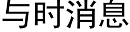 与时消息 (黑体矢量字库)