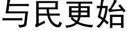 與民更始 (黑體矢量字庫)