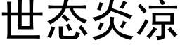 世态炎涼 (黑體矢量字庫)