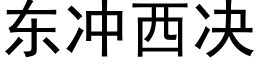 东冲西决 (黑体矢量字库)