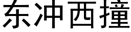 东冲西撞 (黑体矢量字库)