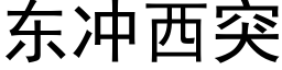 东冲西突 (黑体矢量字库)