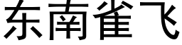 東南雀飛 (黑體矢量字庫)