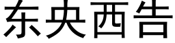 東央西告 (黑體矢量字庫)