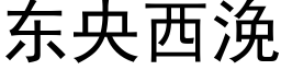 東央西浼 (黑體矢量字庫)