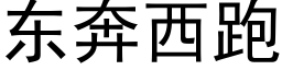 东奔西跑 (黑体矢量字库)