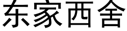 东家西舍 (黑体矢量字库)