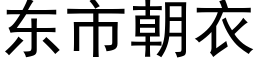 东市朝衣 (黑体矢量字库)