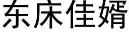 東床佳婿 (黑體矢量字庫)