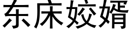 东床姣婿 (黑体矢量字库)