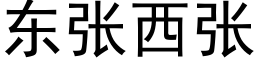 東張西張 (黑體矢量字庫)