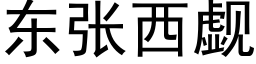 東張西觑 (黑體矢量字庫)