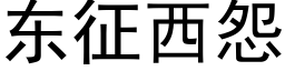 東征西怨 (黑體矢量字庫)