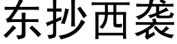 東抄西襲 (黑體矢量字庫)